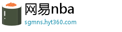 网易nba